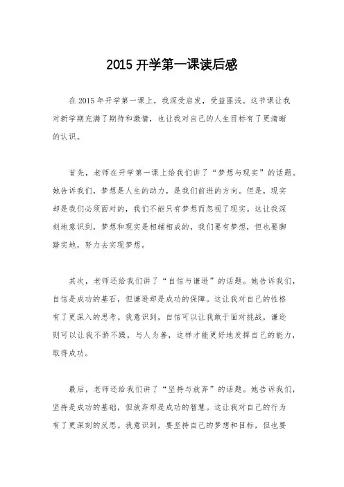 2015开学第一课读后感