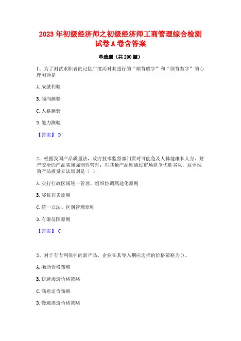 2023年初级经济师之初级经济师工商管理综合检测试卷A卷含答案