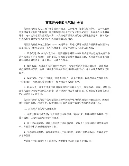 高压开关柜的电气设计分析