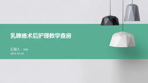 乳腺癌术后护理教学查房PPT课件