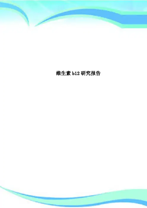 维生素b12研究报告