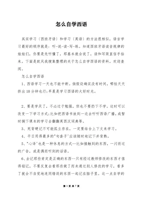 怎么自学西语