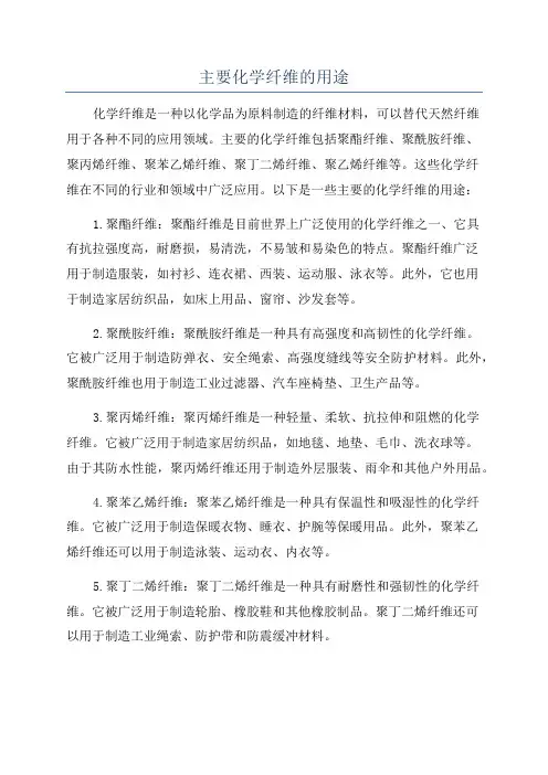 主要化学纤维的用途