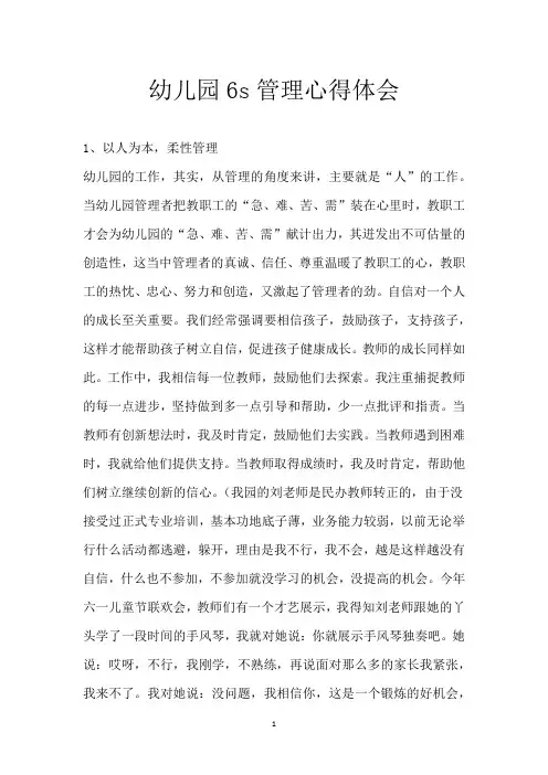 幼儿园6 s管理心得体会
