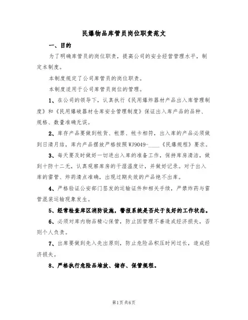 民爆物品库管员岗位职责范文(3篇)