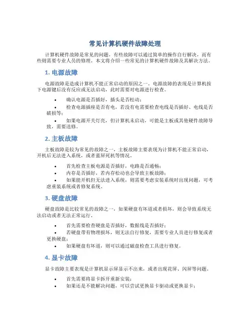 常见计算机硬件故障处理
