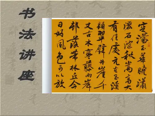 书法基础知识讲座