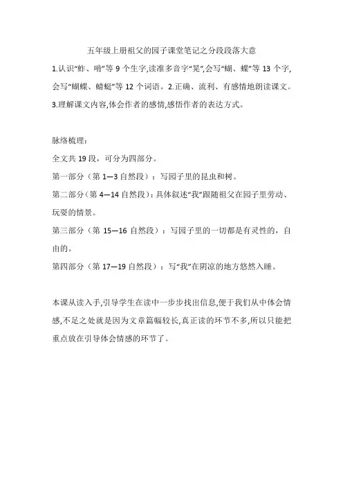 五年级上册祖父的园子课堂笔记之分段段落大意