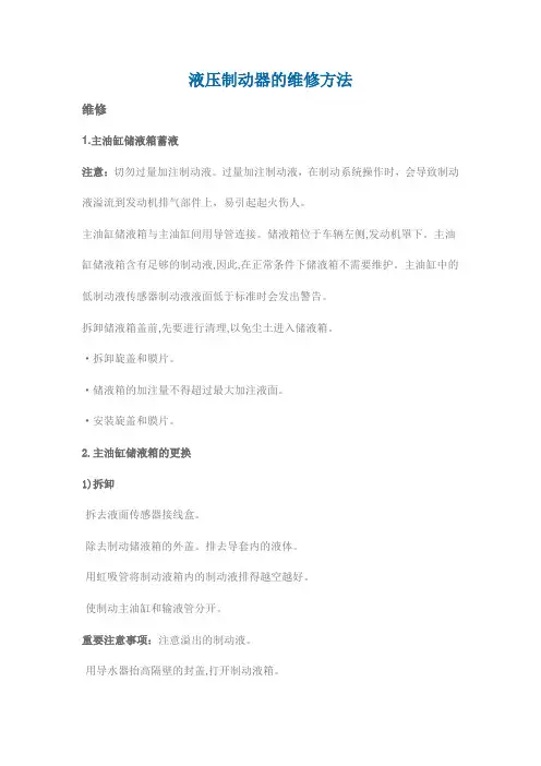 液压制动器的维修方法