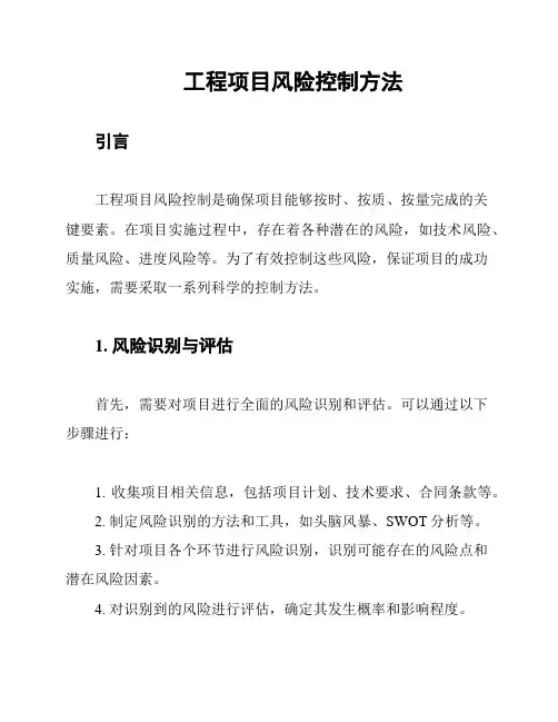 工程项目风险控制方法