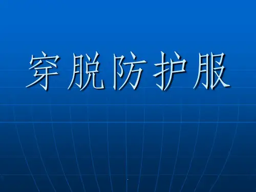 穿脱防护服ppt课件
