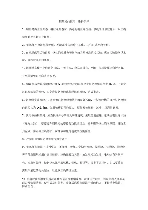 钢丝绳的使用维护保养