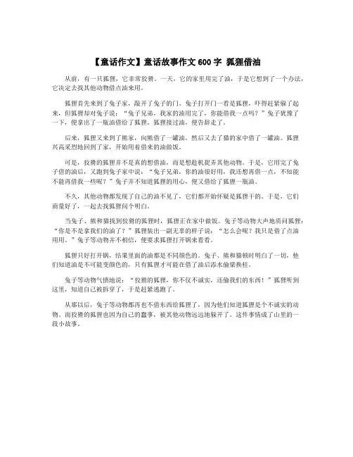 【童话作文】童话故事作文600字 狐狸借油