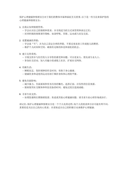 心理健康安全：保护心理健康与情绪安全