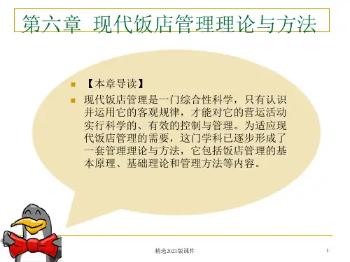 《现代饭店经营管理》第六章：现代饭店管理理论与方法