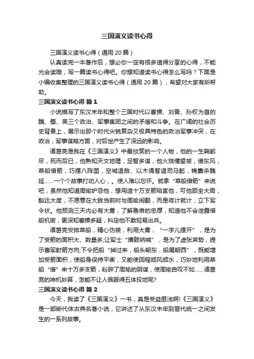 三国演义读书心得（通用20篇）