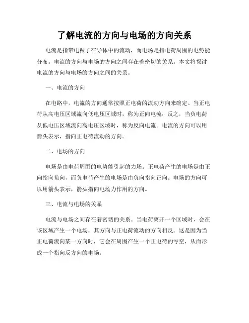 了解电流的方向与电场的方向关系