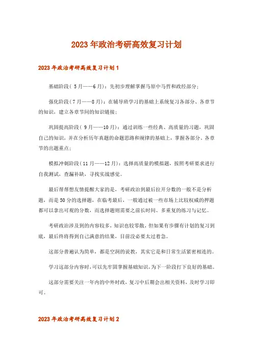 2023年政治考研高效复习计划