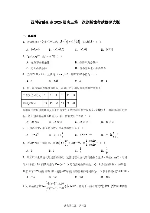 四川省绵阳市2025届高三第一次诊断性考试数学试题