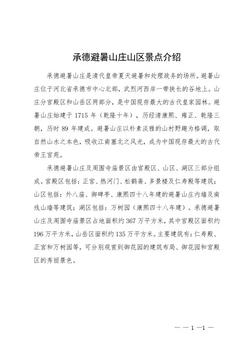 承德避暑山庄山区景点介绍