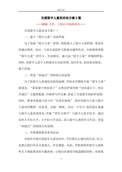关爱留守儿童的活动方案5篇
