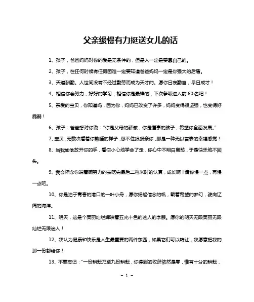 父亲缓慢有力挺送女儿的话