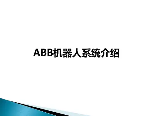 ABB机器人系统介绍