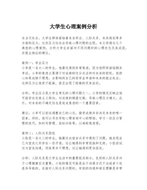 大学生心理案例分析