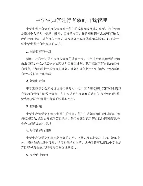 中学生如何进行有效的自我管理