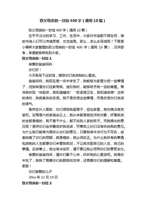 致父母亲的一封信400字（通用10篇）