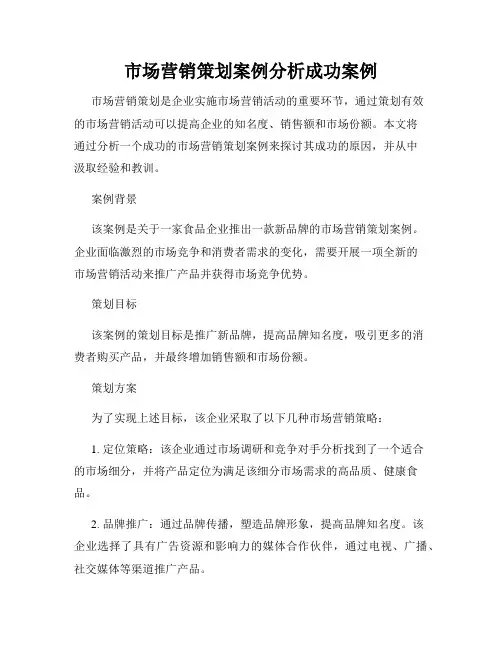 市场营销策划案例分析成功案例