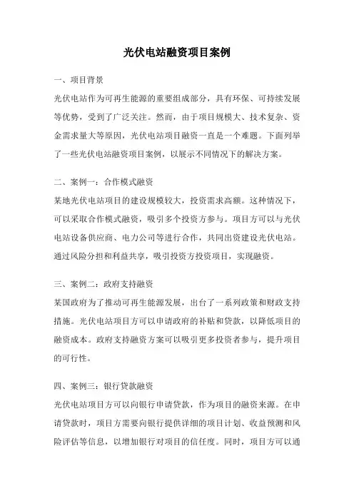 光伏电站融资项目案例