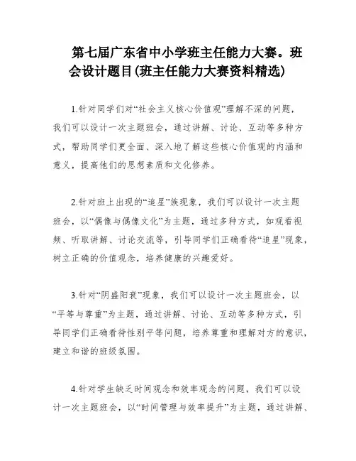 第七届广东省中小学班主任能力大赛。班会设计题目(班主任能力大赛资料精选)