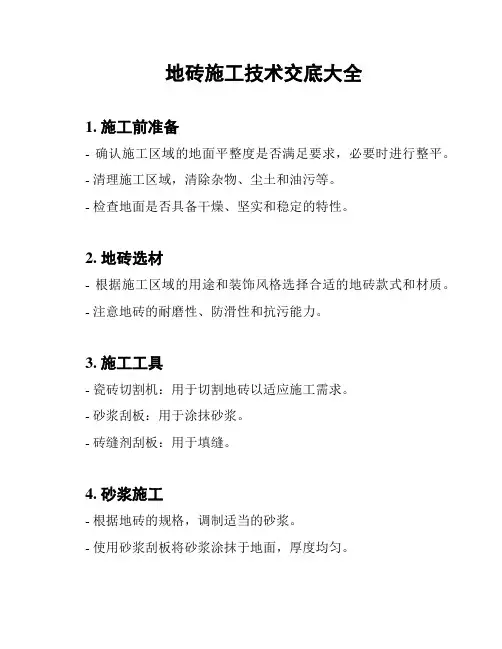 地砖施工技术交底大全