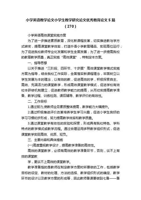 小学英语教学论文小学生教学研究论文优秀教育论文5篇（270）