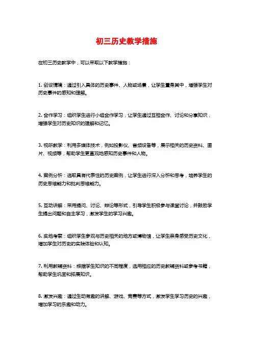 初三历史教学措施