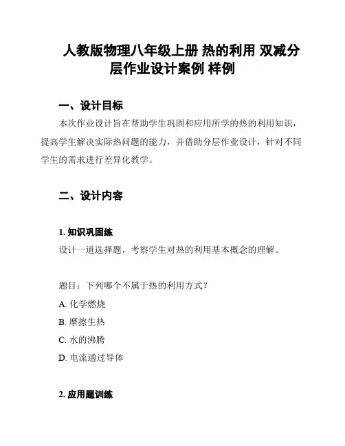 人教版物理八年级上册 热的利用 双减分层作业设计案例 样例
