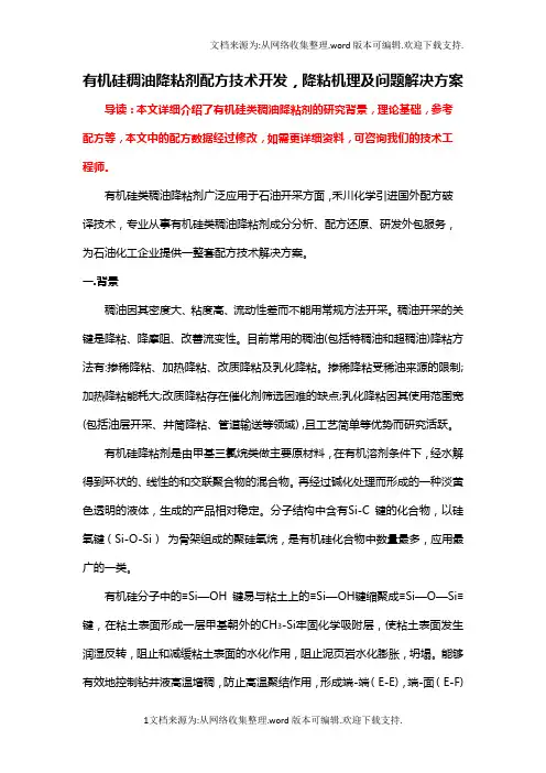 有机硅稠油降粘剂成分分析、配方开发,降粘机理和技术工艺