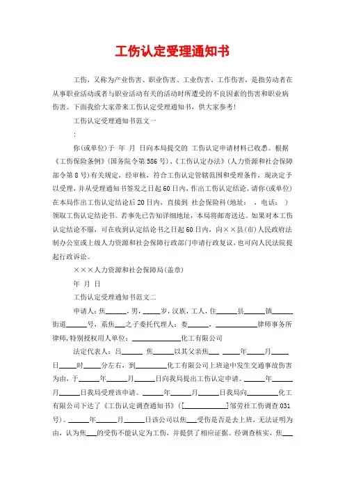 工伤认定受理通知书