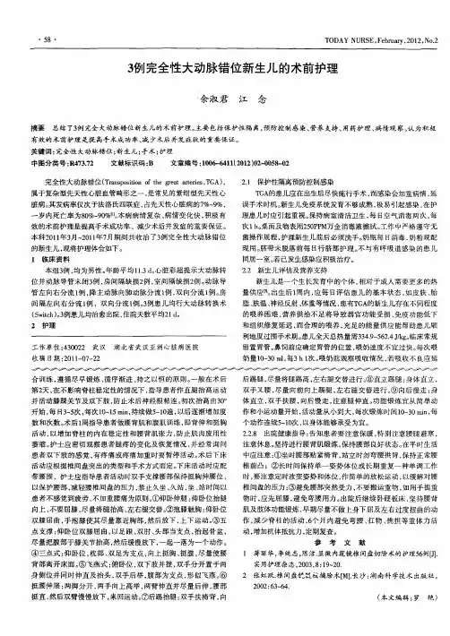 3例完全性大动脉错位新生儿的术前护理
