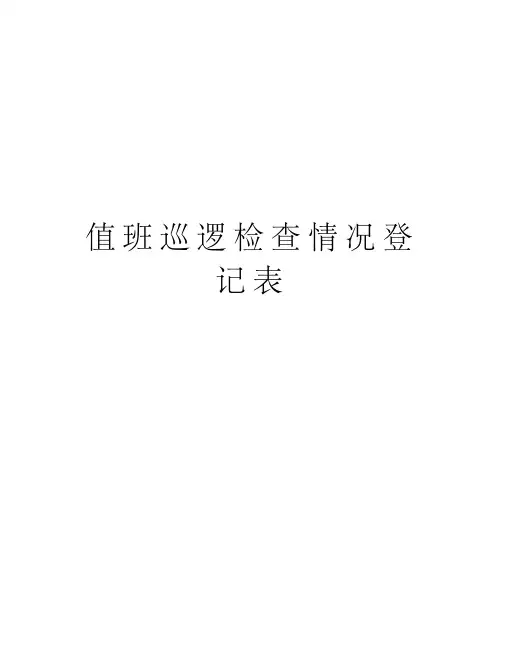 值班巡逻检查情况登记表培训资料