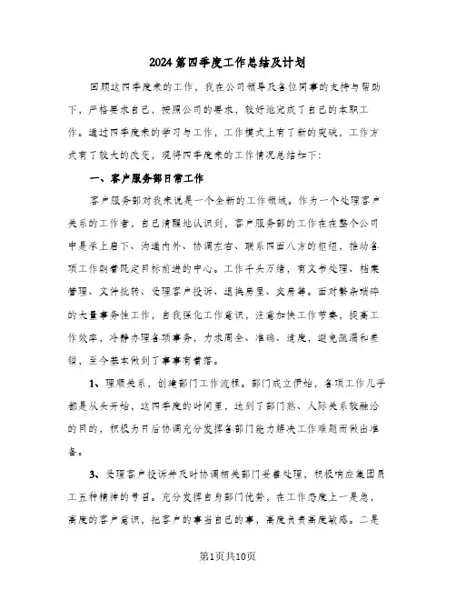 2024第四季度工作总结及计划(4篇)