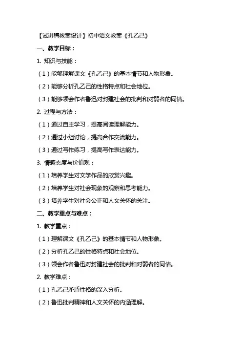 【试讲稿教案设计】初中语文教案《 孔乙己》