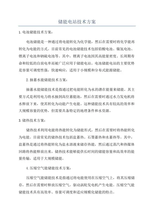 储能电站技术方案