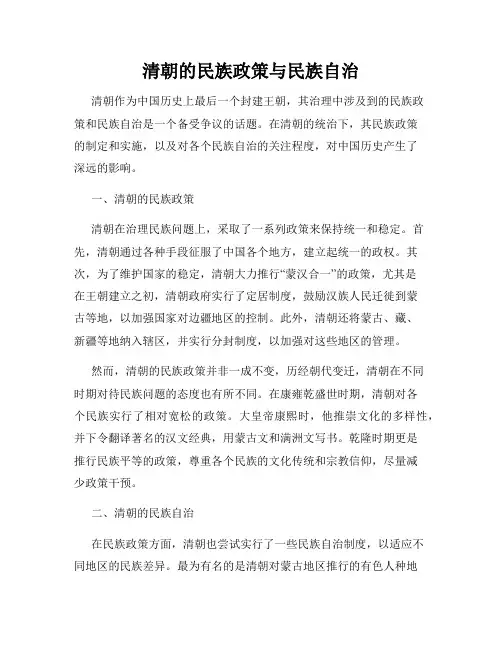 清朝的民族政策与民族自治