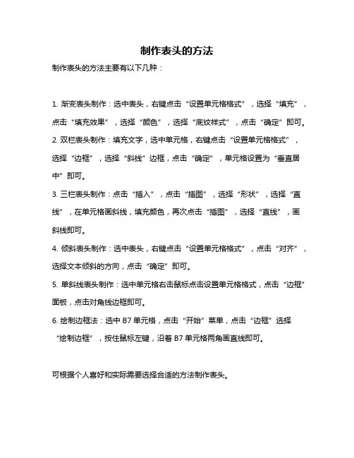 制作表头的方法