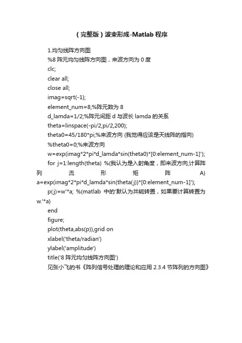 （完整版）波束形成-Matlab程序