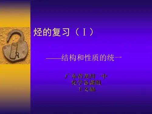 高二化学烃复习1(新编2019教材)