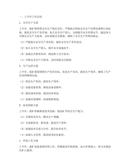 总结煤矿半年工作计划