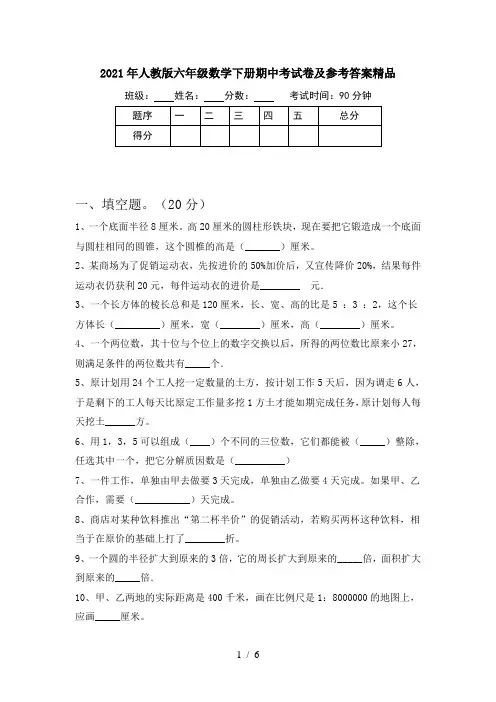 2021年人教版六年级数学下册期中考试卷及参考答案精品